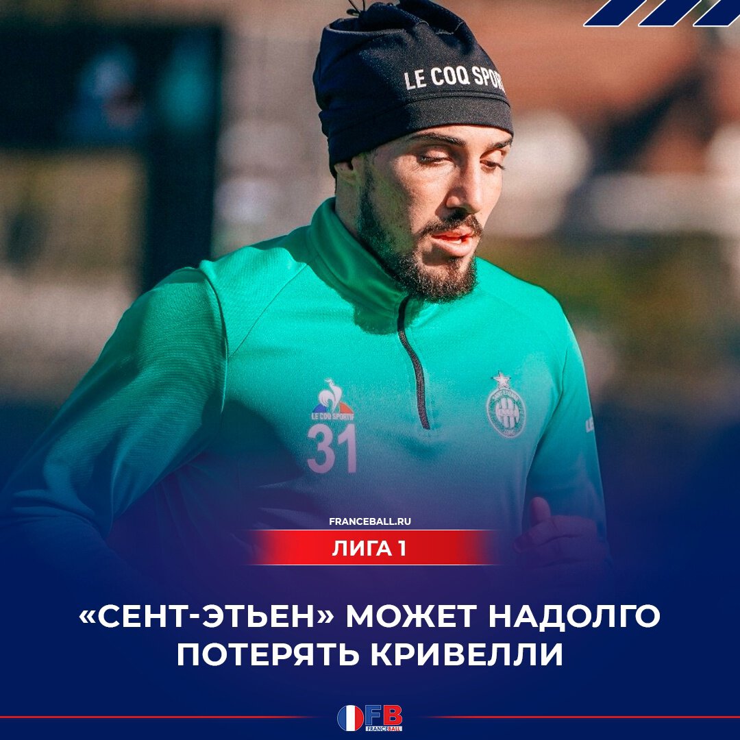 Форвард Кривелли всё ещё не готов к дебюту за «Сент-Этьен»