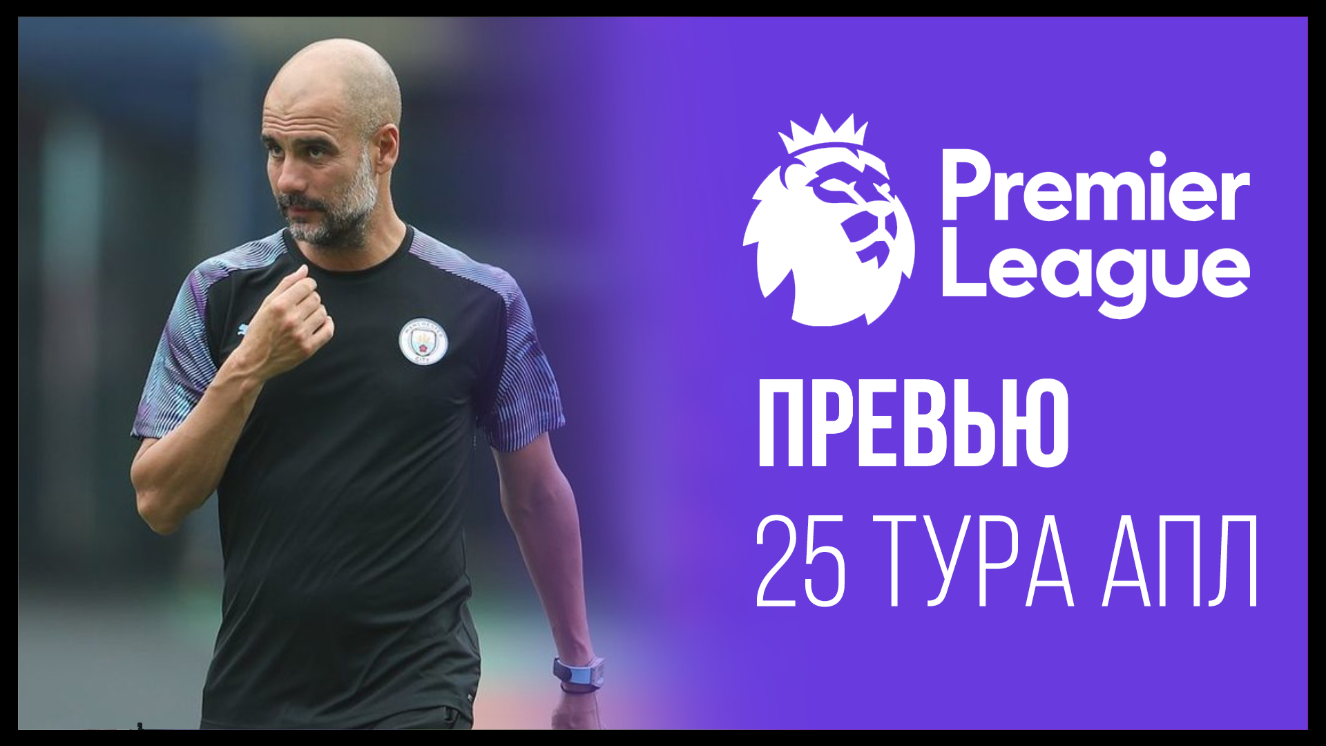 Манчестер Сити едет мстить! Лестер против Челси - борьба за Лигу Чемпионов! Превью 25-го тура АПЛ