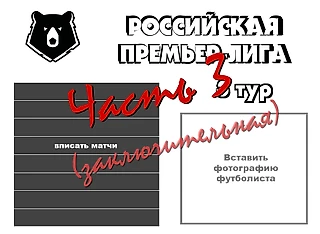 Клубный дизайн — как в РПЛ анонсируют матчи? Разнообразный ЦСКА, выверенный «Зенит». Часть 3