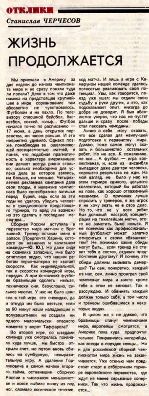 Черчесов об игре сборной России на ЧМ-1994