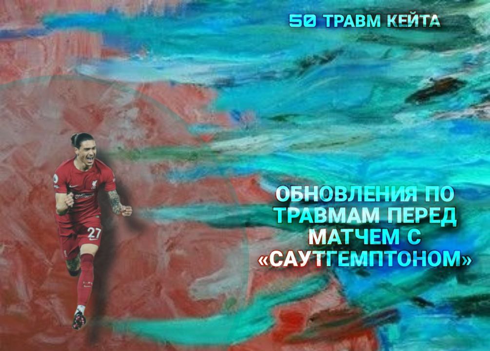 Обновления по травмам перед матчем с «Саутгемптоном» | Юрген Клопп отчитался о физическом состоянии игроков