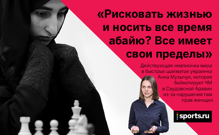 чемпионат мира по быстрым шахматам, Политика, быстрые шахматы, Анна Музычук