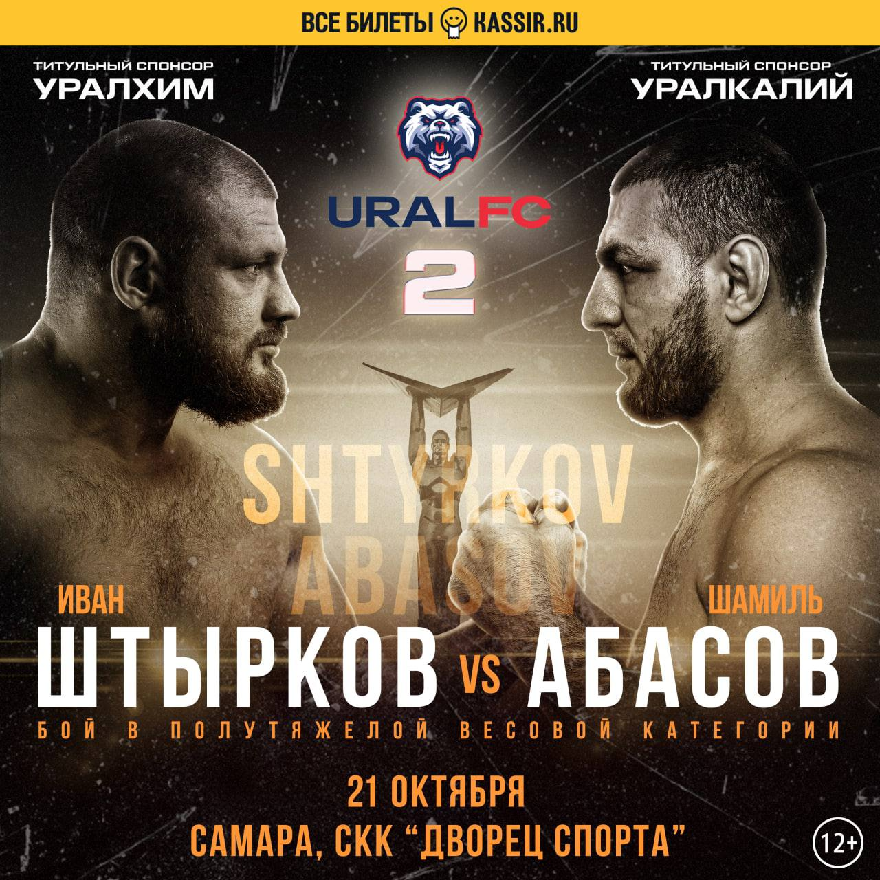 Ural fighting. Штырков. Смешанные единоборства. Иван Штырков UFC. Ural FC MMA.