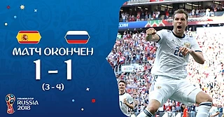 Испания проигрывает в русскую рулетку