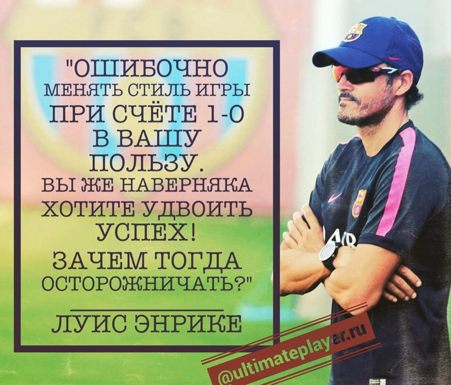 Луис Энрике о тактике
