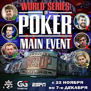 World Series of Poker 2020. День «В»