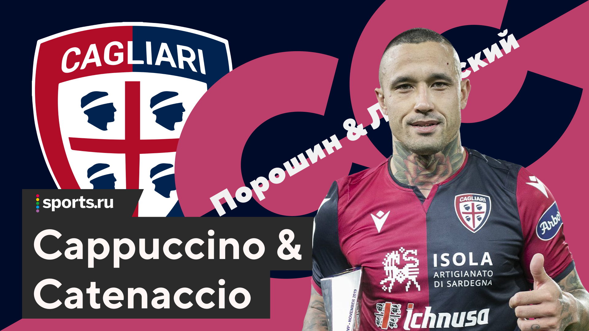 Изучаем опыт борьбы «Кальяри» за выживание в эпоху глобализма – со скаутом клуба Алексом Великих