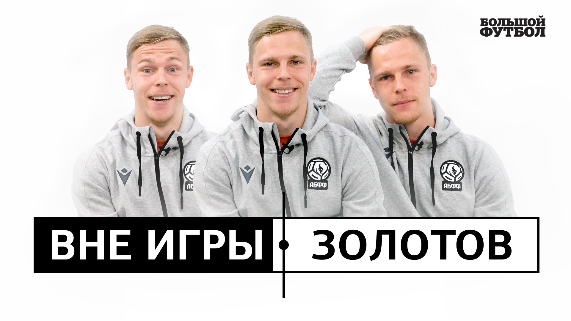 Вне игры #6 | Николай Золотов