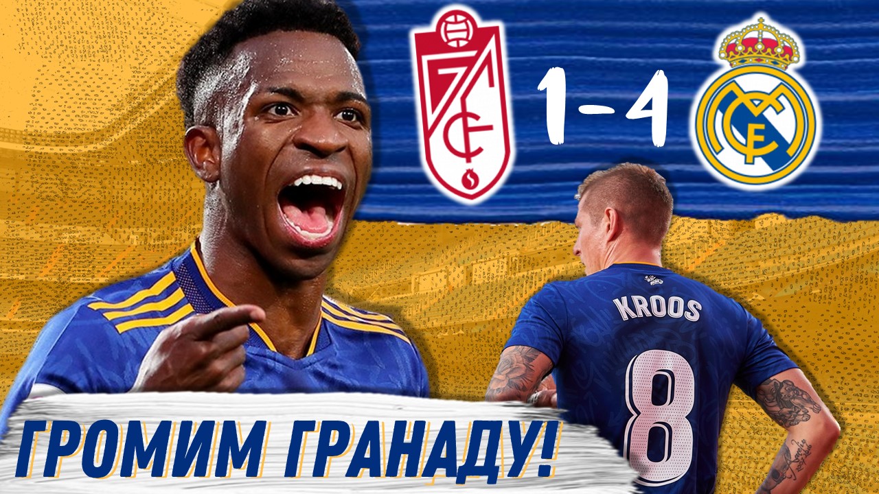 Отличное возвращение в ритм. Гранада - Реал Мадрид 1:4