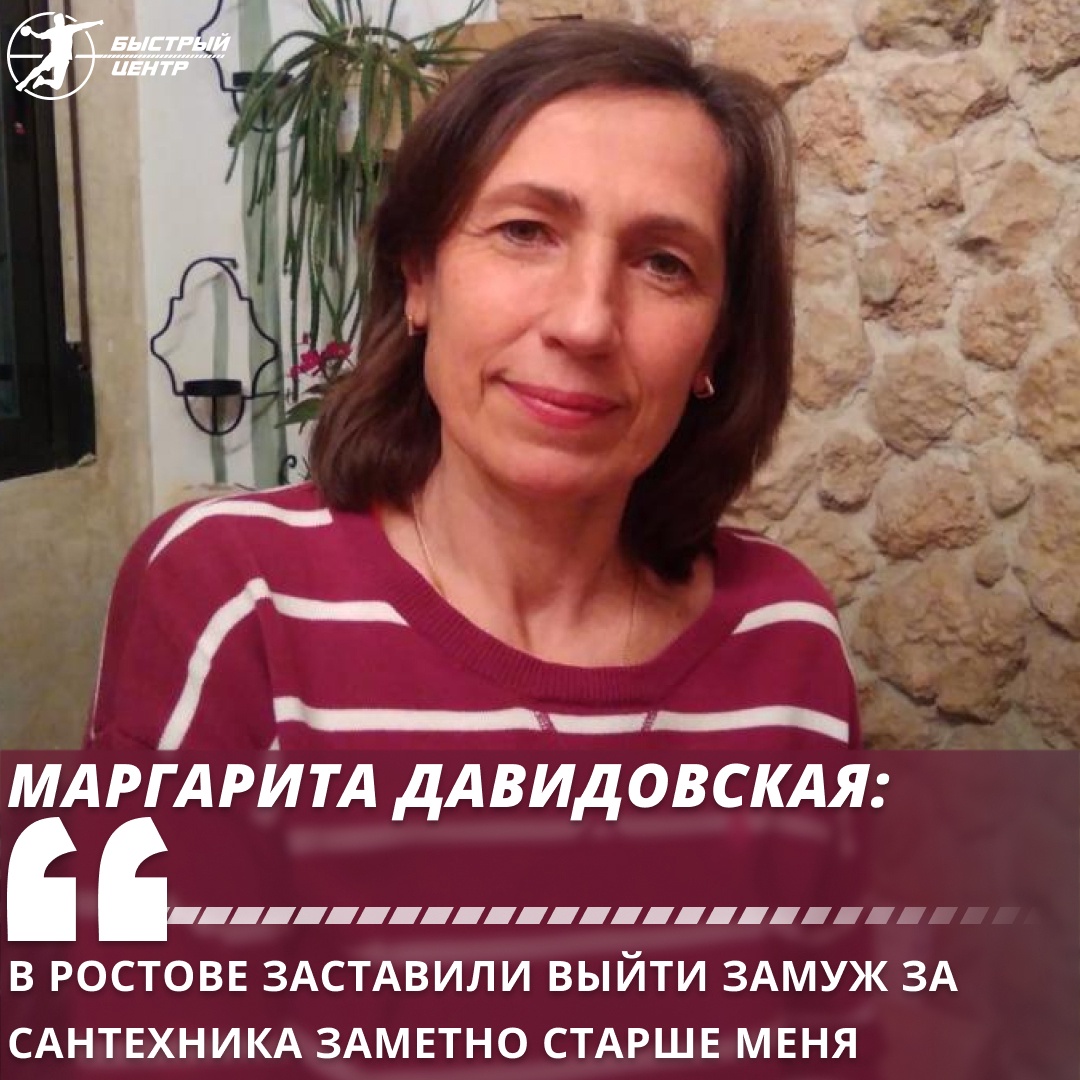 Маргарита Давидовская: «В Ростове заставили выйти замуж за сантехника  заметно старше меня» - Гандбол. Быстрый центр - Блоги Sports.ru