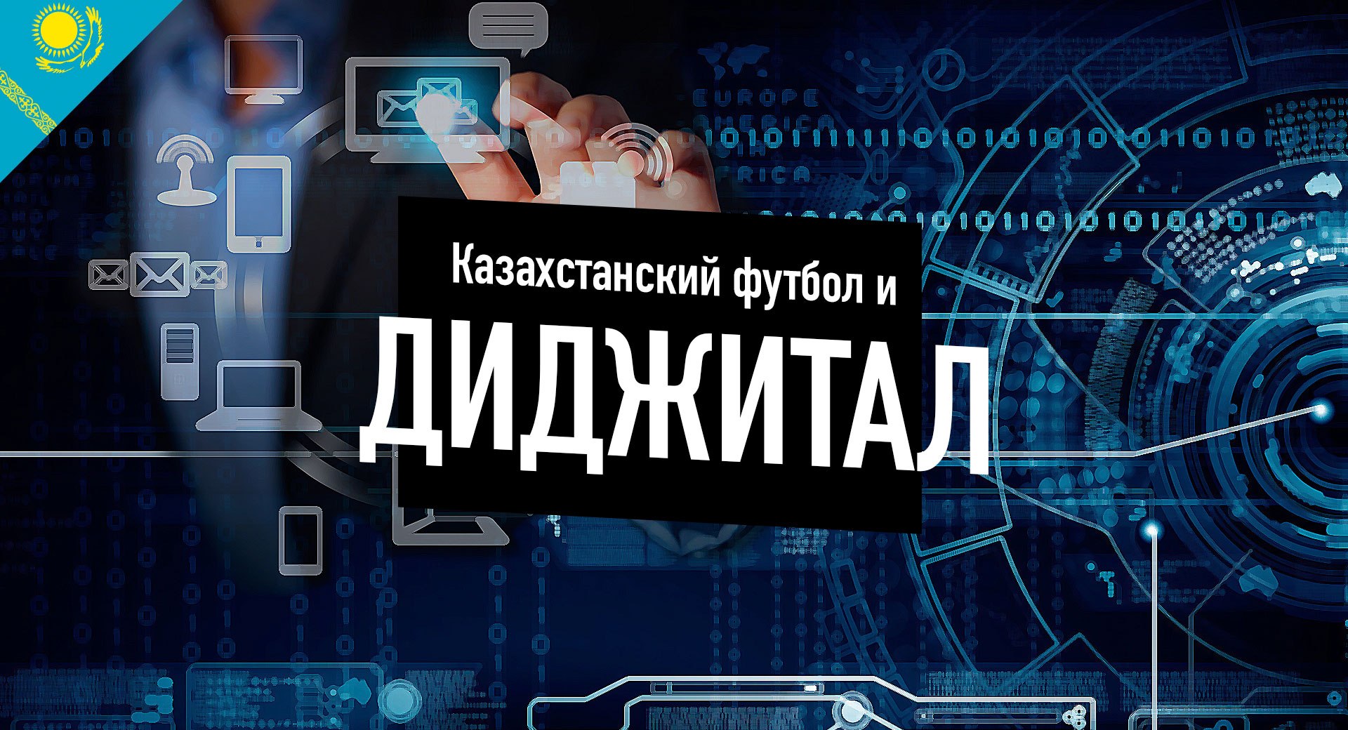 Пришло ли время диджитал в казахстанском футболе?