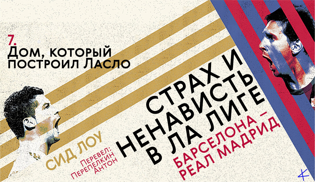 Сид Лоу. «Страх и ненависть в Ла Лиге» 7. Дом, который построил Ласло