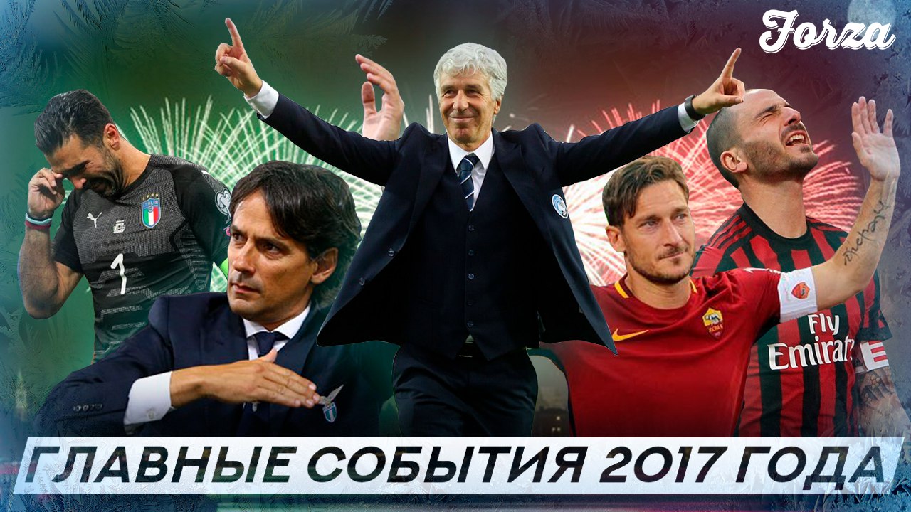Forza #27 Главные события 2017 года. Футбол Италии