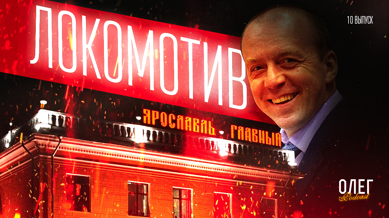 Начало межсезонья для Локомотива / Старт переходов КХЛ / Мильштейн увозит гениев | Подкаст ОЛЕГ №10