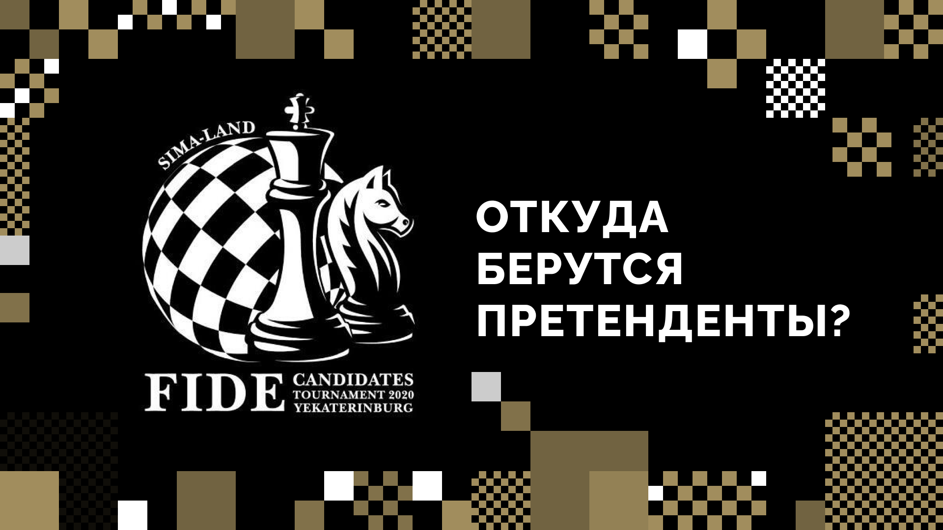 Турнир претендентов по шахматам 2024 мужчины таблица