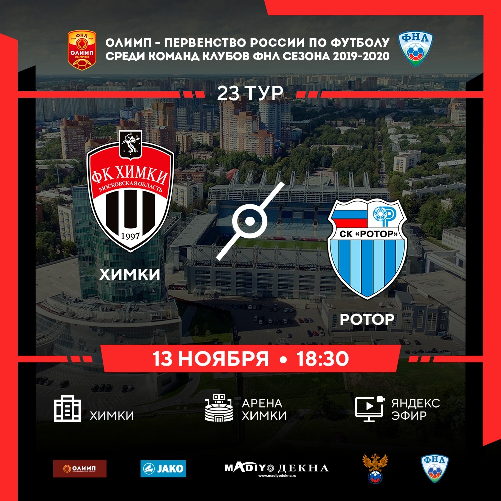 Химки — Ротор. Прогноз / превью на матч лидеров ФНЛ