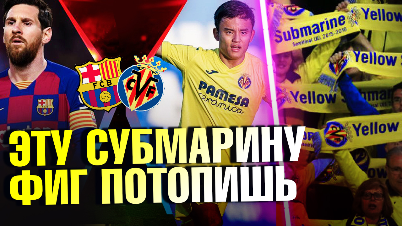 Барселона - Вильярреал прогноз. 3 тур Чемпионат Испании. Cules прогноз