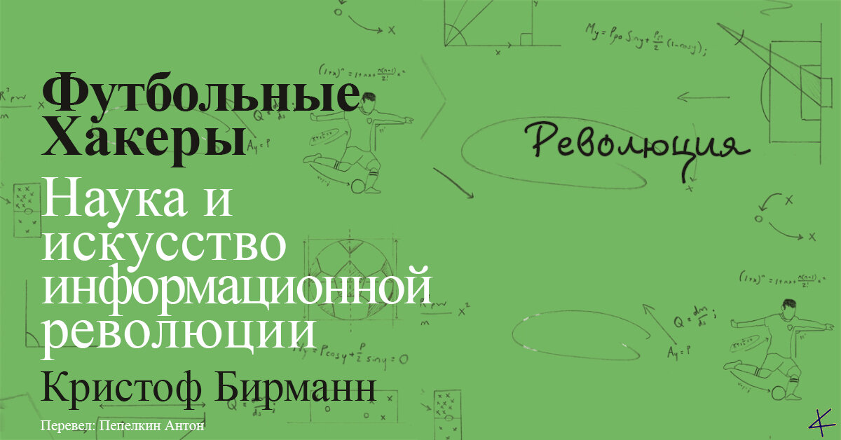 Кристоф Бирманн. «Футбольные хакеры». Революция