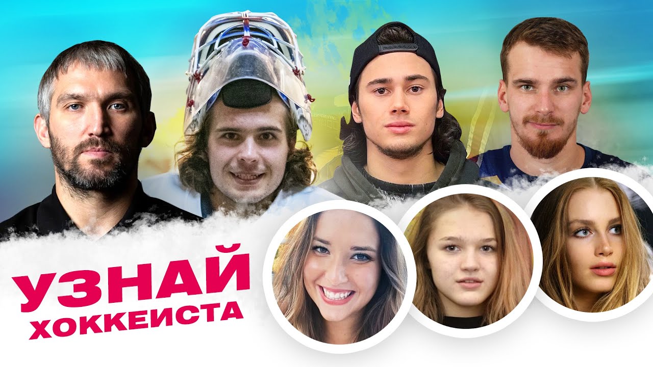 Овечкин, Шестеркин, Бучневич, Романов угадывают по фото Капризова, Проворова, Панарина / Всё хОКкей