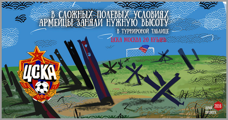 ЦСКА, премьер-лига Россия