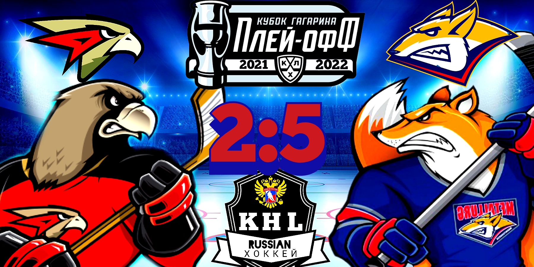 Уральская лисица показала клыки. Обзор 3 матча в серии &#171;Авангард&#187; - &#171;Металлург&#187;