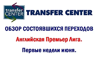 Обзор состоявшихся переходов. Английская Премьер-лига и Чемпионшип. Первые недели июня