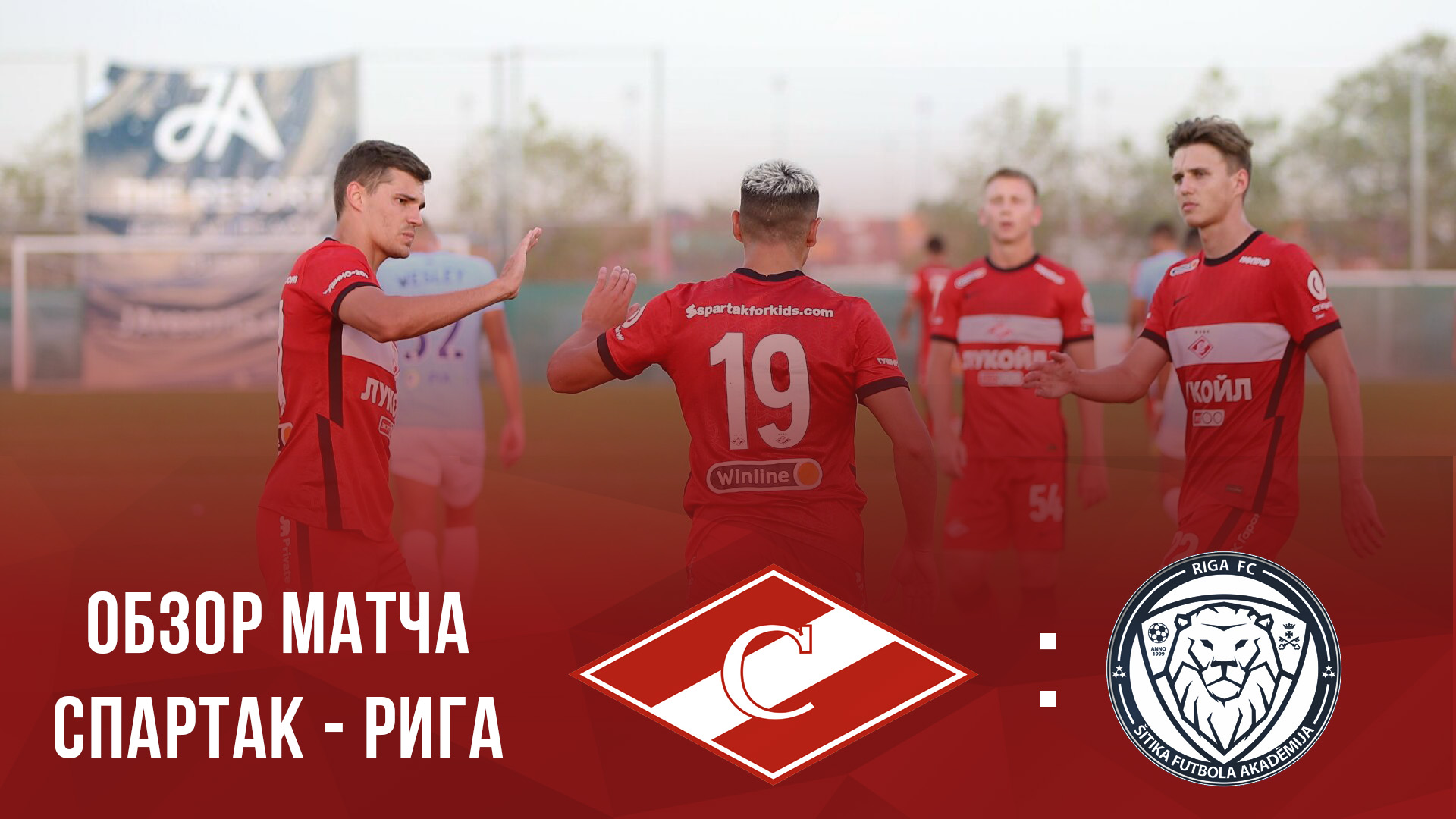 «Спартак» - «Рига». Обзор матча