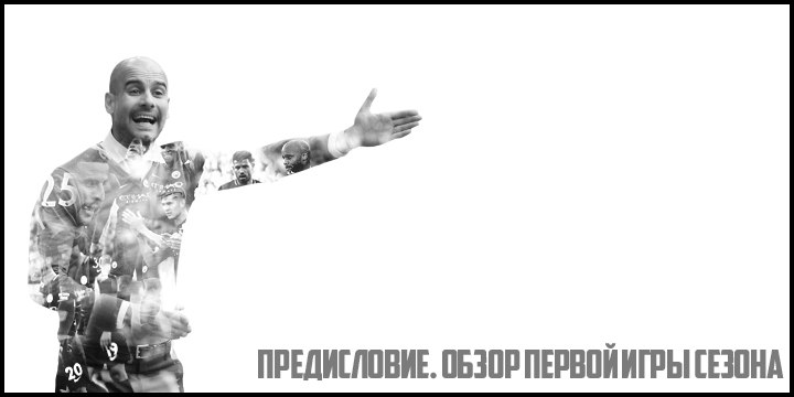 Альбион. Обзор первой игры сезона «Манчестер Сити»