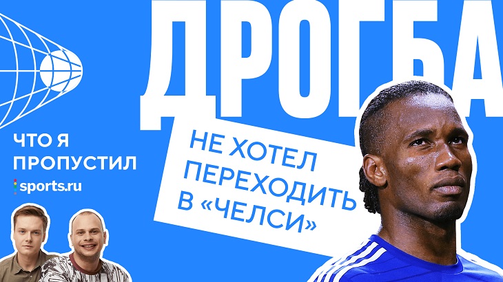Дрогба: в 5 лет уехал во Францию (без родителей!), отказался от «ПСЖ», остановил войну в Кот-д’Ивуаре