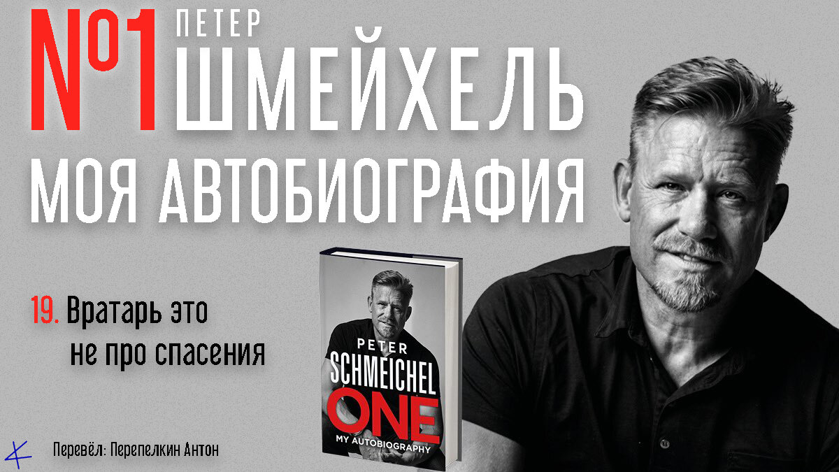 Петер Шмейхель «№1. Моя автобиография» 19. Вратарь это не про спасения