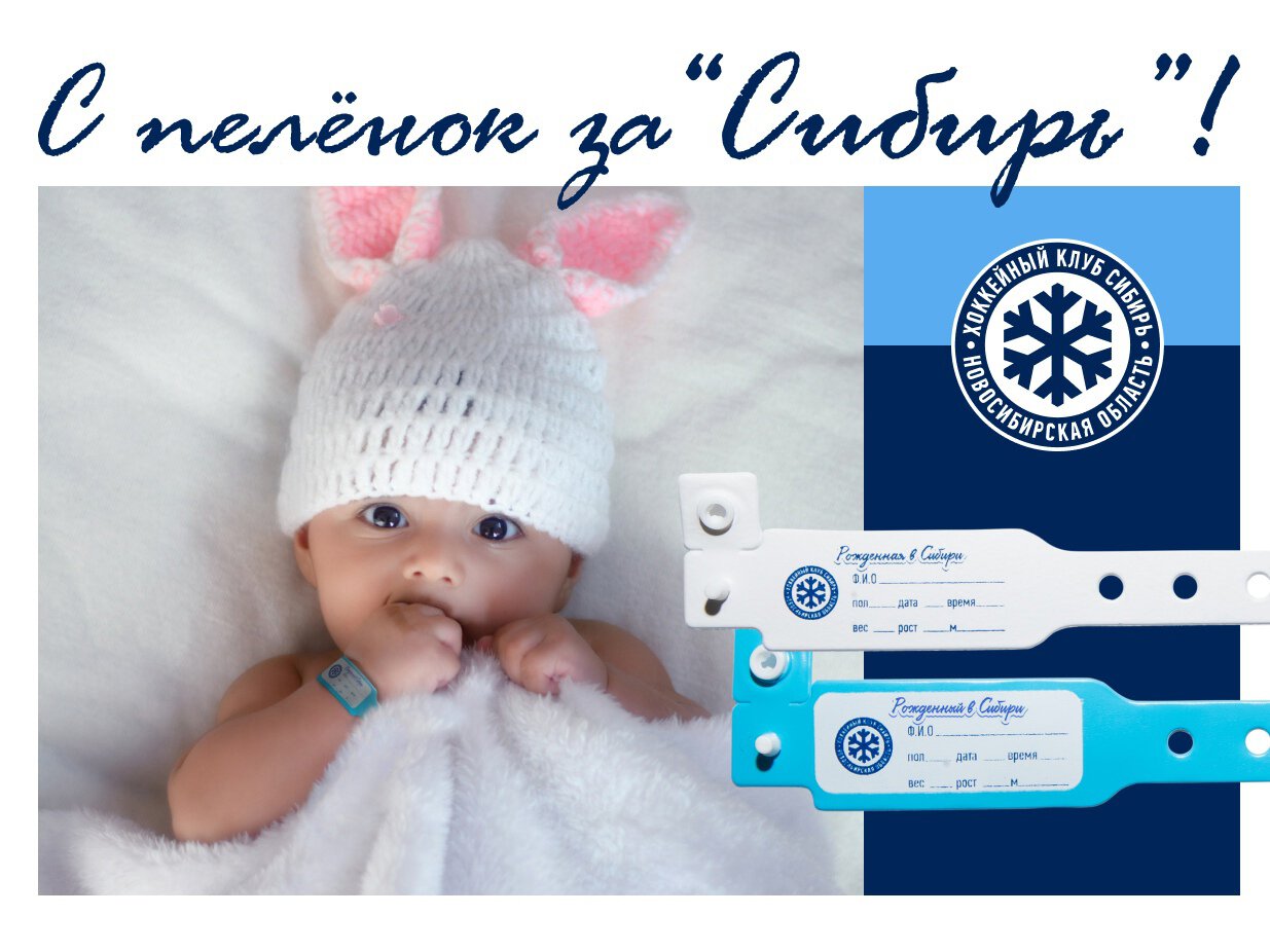 «Сибирь» завела блог на Трибуне! Первый пост – про новорожденных (в прямом смысле) болельщиков: каждому подарят клубные бирки