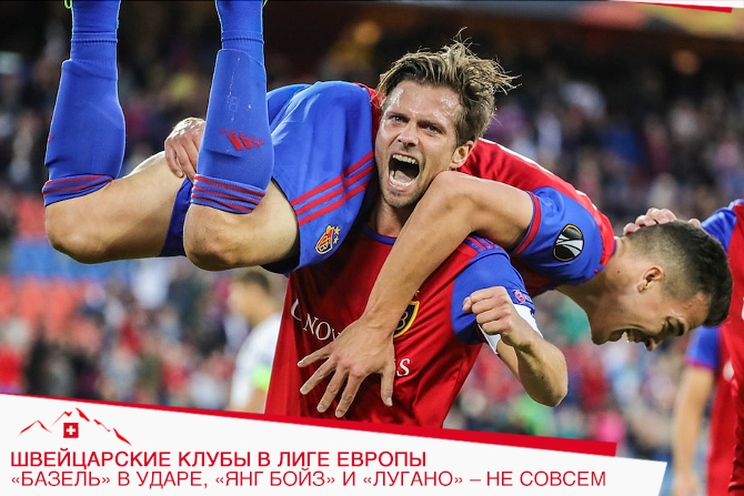 Швейцарские клубы в Лиге Европы: «Базель» в ударе, «Янг Бойз» и «Лугано» – не совсем