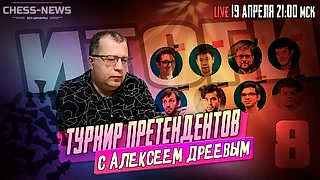 ТУРНИР ПРЕТЕНДЕНТОВ | 8-й тур | Итоги с Алексеем Дреевым