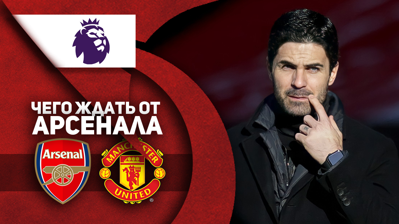 Чего ждать МЮ от «Арсенала»