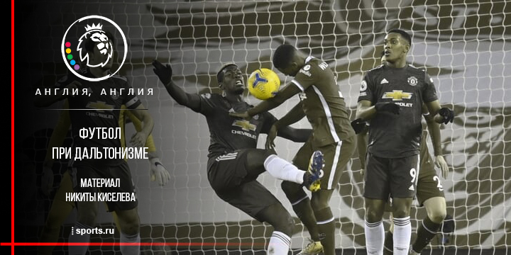 Январский матч «Ливерпуля» и «МЮ» – ад для дальтоников. Неудачный подбор форм может превратить футбол в муку