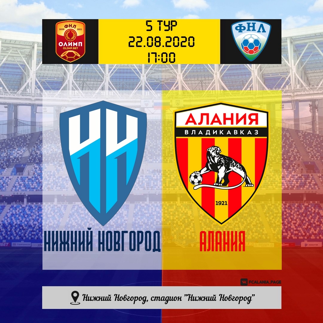 Превью «Нижний Новгород» — «Алания» ФНЛ—5 тур. 22/08/2020