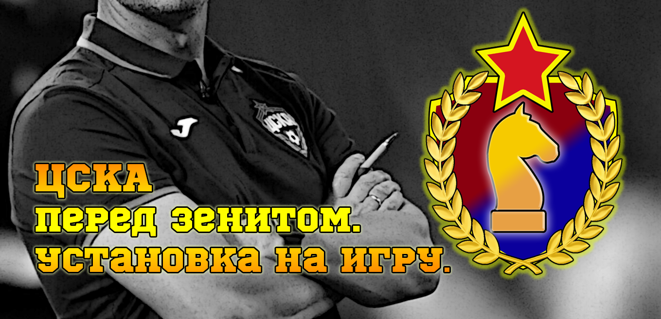 ЦСКА перед Зенитом. Установка на игру
