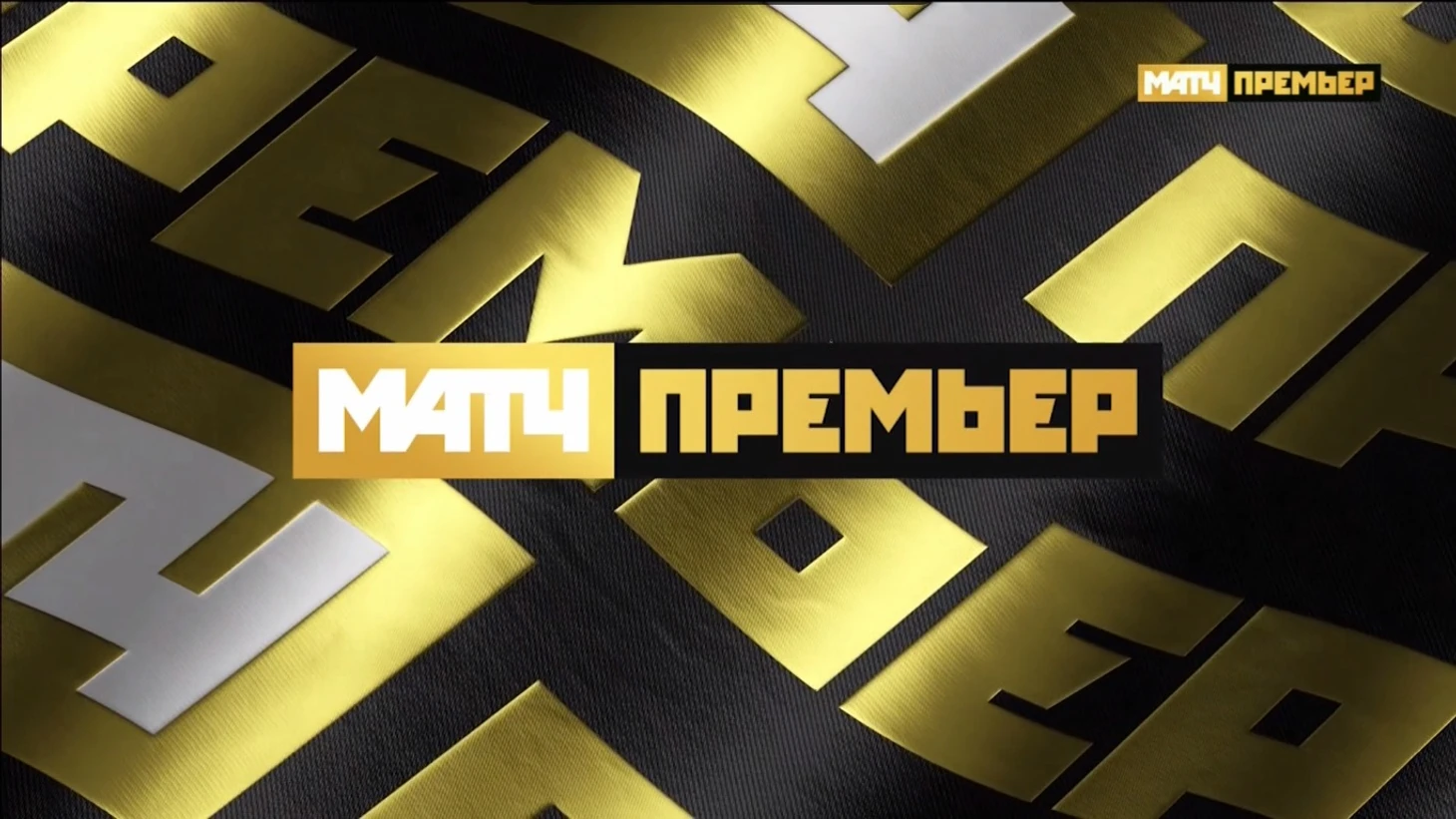 Матч-Премьер
