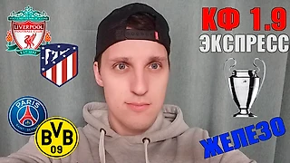 Я вернулся с железным прогнозом на ЛЧ