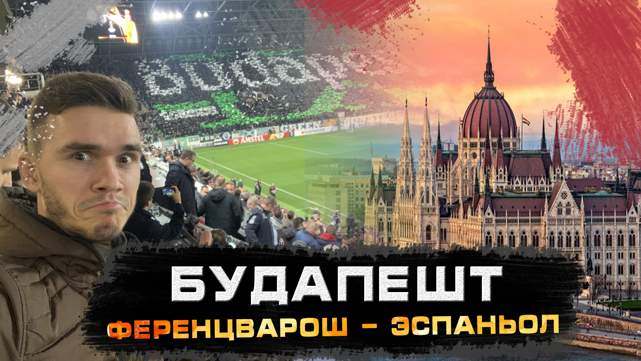 Выезд в Будапешт. Ференцварош - Эспаньол, Лига Европы