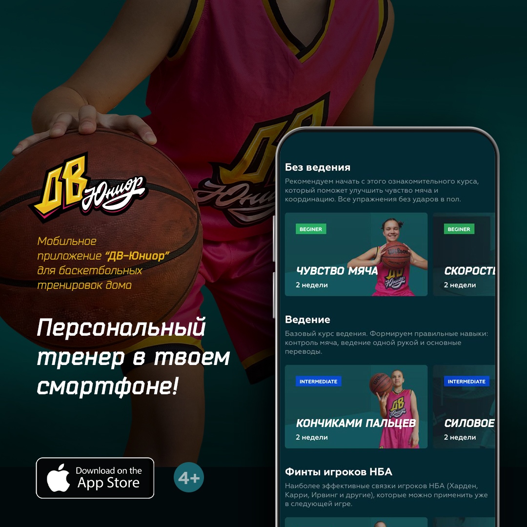 Баскетбольная академия «Движение вверх» выпустила мобильное приложение «ДВ Юниор»
