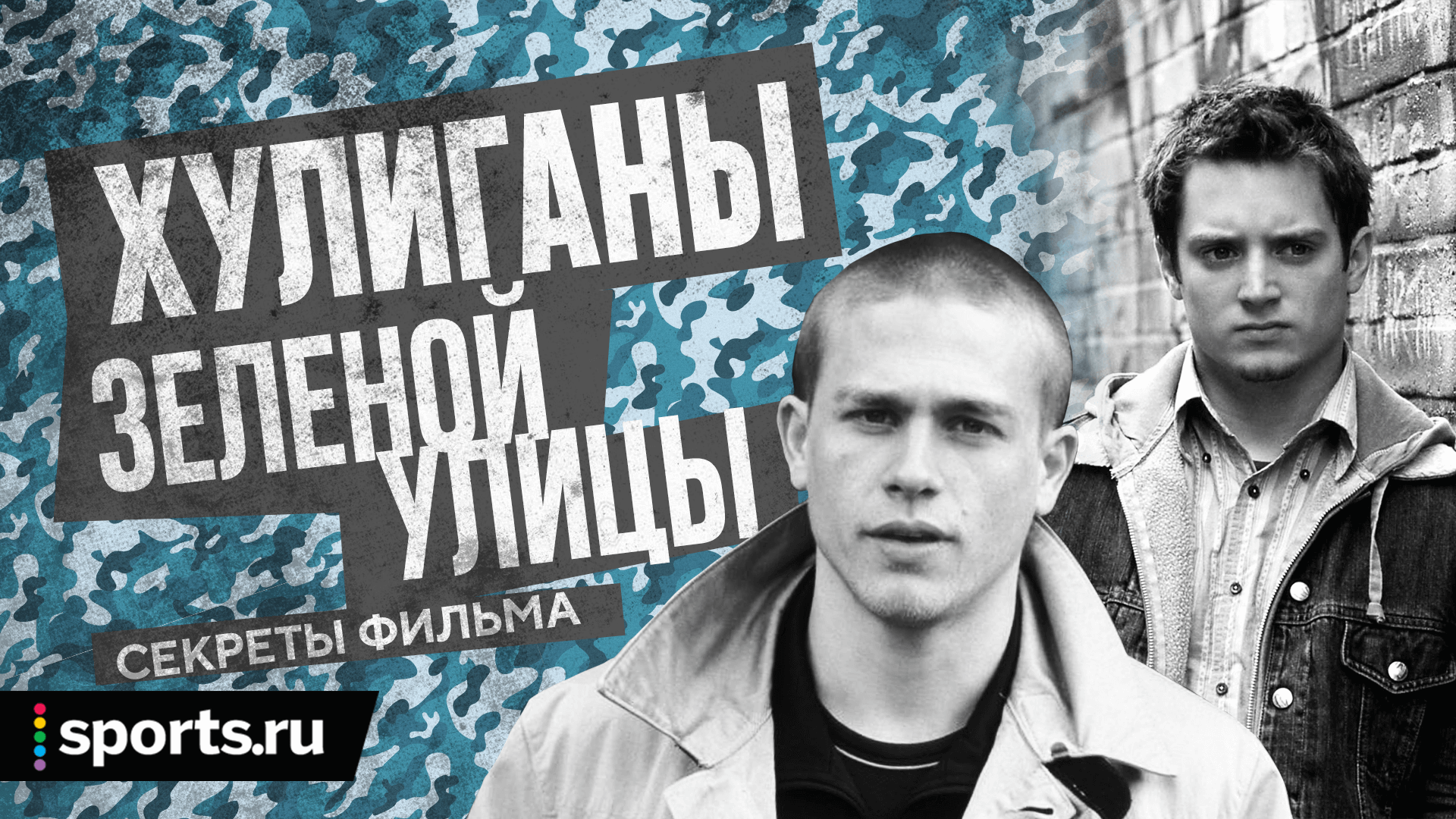 Драки, пиво, футбол: как снимали фильм «Хулиганы Зеленой улицы»? -  Телевизор 3.0 - Блоги Sports.ru