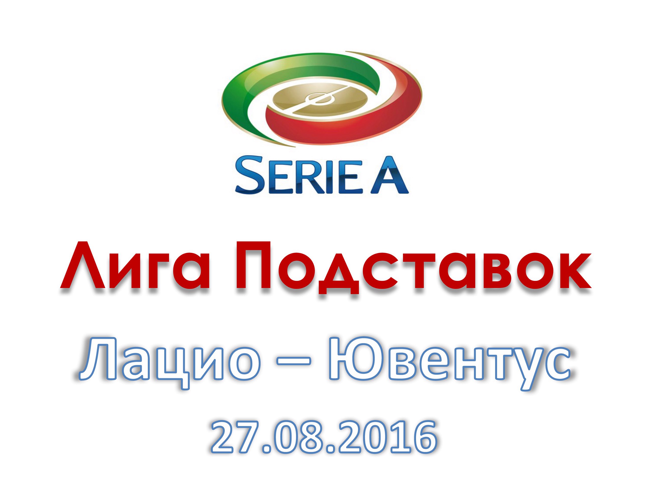 Лига Подставок. Серия А. Лацио - Ювентус. 27.08.2016
