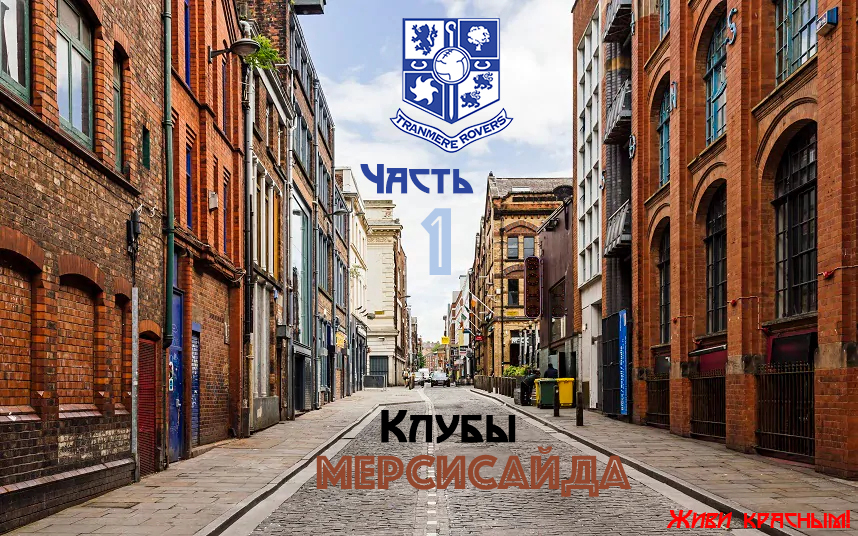 Клубы Мерсисайда: кто кроме «Ливерпуля» и «Эвертона»? Часть 1: «Транмер»