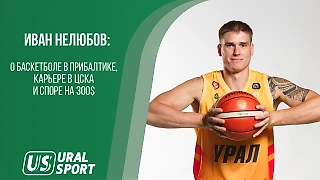 Иван Нелюбов - о баскетболе в Прибалтике, карьере в ЦСКА и споре на 300$