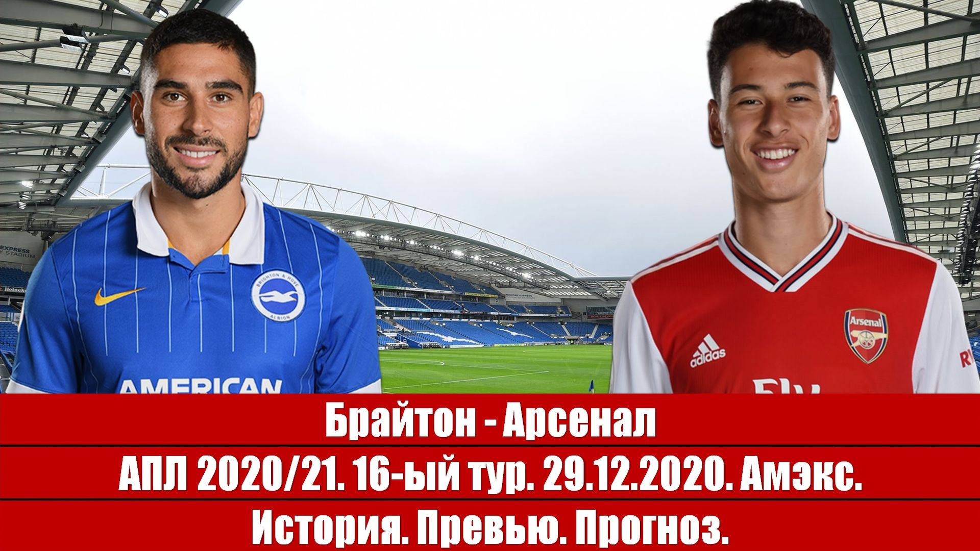 Брайтон - Арсенал. Сикспоинтер, как он есть
