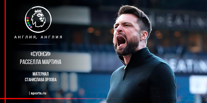 За «Суонси» Расселла Мартина надо следить. Идут в середине таблицы Чемпионшипа, но строят стиль «Ман Сити» (кое-что получается!)