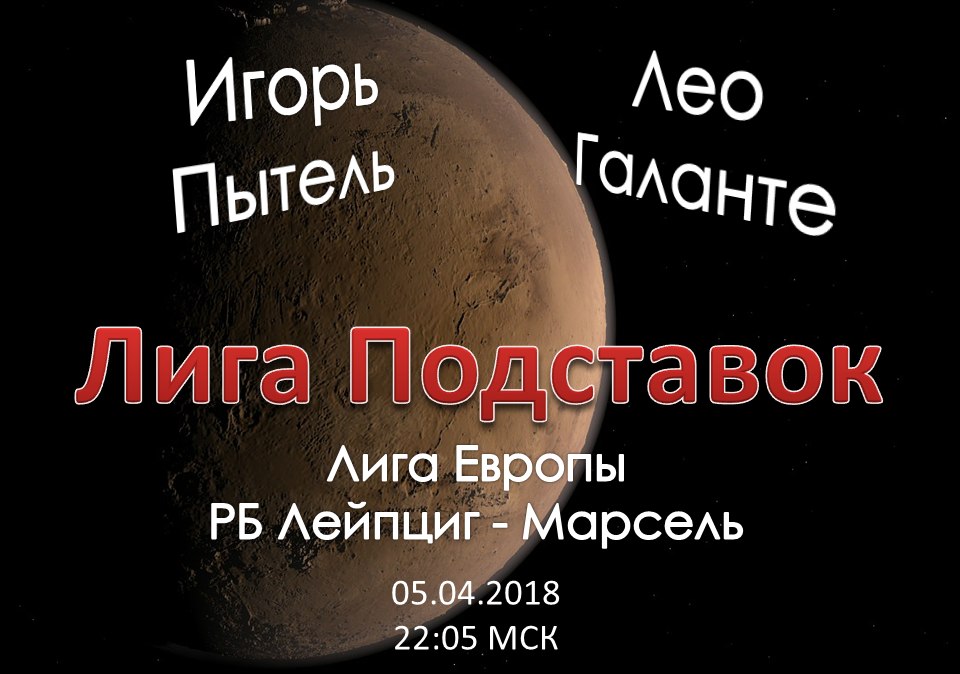 Лига Подставок. РБ Лейпциг - Марсель (05.04.3018)