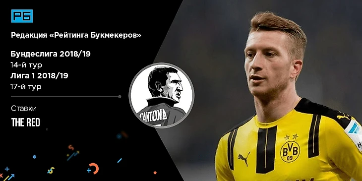 Ред. Лига 1 и Бундеслига