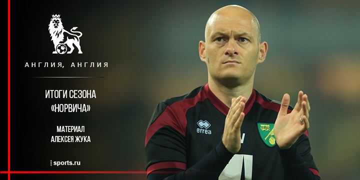 Чего не хватило самому молодому тренеру АПЛ. Итоги сезона «Норвича»